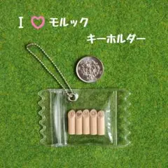 【ミニチュア】I♡モルック キーホルダー