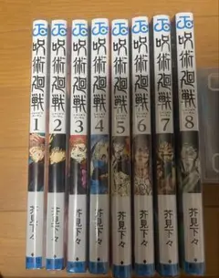 呪術廻戦 漫画 1〜8話