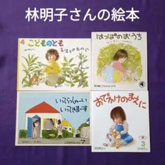 はじめてのおつかい おでかけのまえに まほうのえのぐ 林明子さん明作