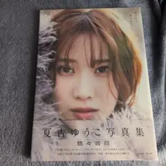 新品未開封　夏吉ゆうこ写真集 悠々吉日