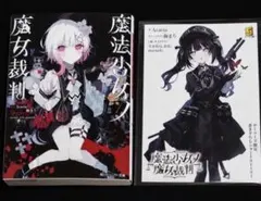 魔法少女ノ魔女裁判 ゲーマーズ限定 書き下ろしショートストーリー