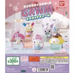 サンリオキャラクターズ GRWM マスコットチャーム