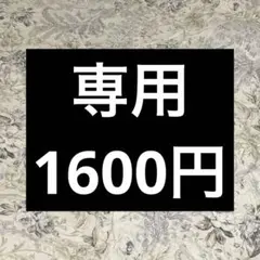 専用 椅子二脚