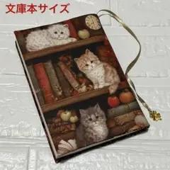 ブックカバー文庫本サイズ　本棚の猫ちゃん