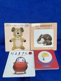 【幼児向け】ベストセラー　絵本4冊セット　いないいないばあ、だるまさんが他