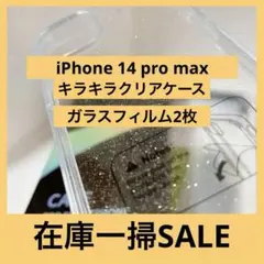 フィルム2枚付き キラキラクリアケース iPhone 14 pro max