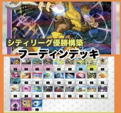 シティリーグ優勝 フーディン デッキ