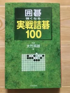 2025年最新】詰碁の人気アイテム - メルカリ