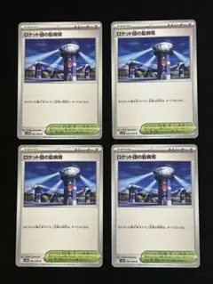 ロケット団の監視塔 U 4枚　ロケット団の栄光　ポケモンカード