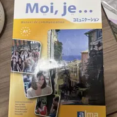 Moi, je...コミュニケーション 第3版