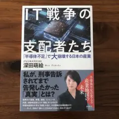 IT戦争の支配者たち　深田萌絵著