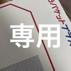 専用