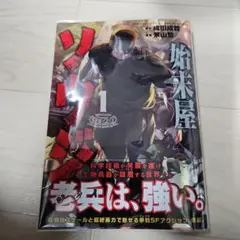 始末屋ソウ