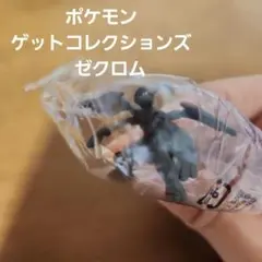 【新品未使用】 ポケモン　ゲットコレクションズ　ゼクロム