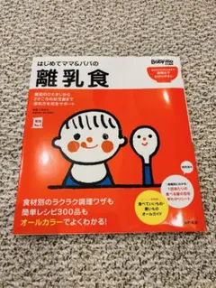 はじめてママ&パパの離乳食