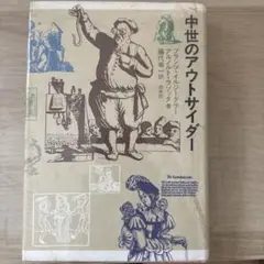 F. イルジーグラー/A. ラゾッタ『中世ヨーロッパを生きる』