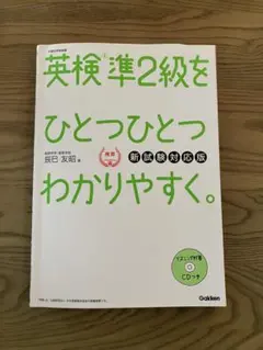 英検　準２級　CD２枚付き　Ｂ５サイズ