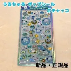 サンリオ うるちゅる ポップシール ポチャッコ ベビー ぷっくり 立体シール