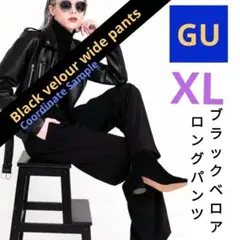 GU ブラックベロアワイドストレートパンツ XL 一度使用のみクリーニング済み
