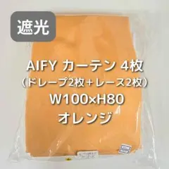 AIFY カーテン 4枚 オレンジ W100×H80 AE6_のサムネイル