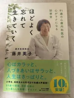 ほどよく忘れて生きていく