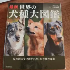 2026年最新】犬種大図鑑の人気アイテム - メルカリ