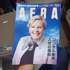 AERA 2025年11月号 コンサル業界特集