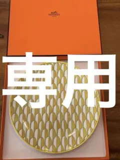 新品未使用 HERMÈS エルメス デザートプレート カオルミ バナナ - メルカリ