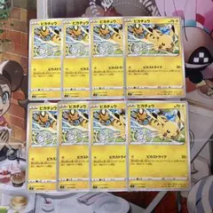 ピカチュウ ピカストライク 8枚セット