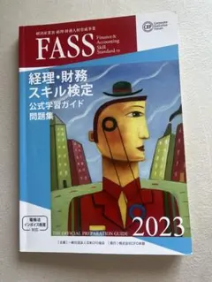2025年最新】FASS検定の人気アイテム - メルカリ