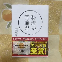 料理が苦痛だ 本多理恵子