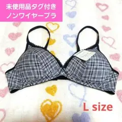 未使用タグ付き Nocturne ノンワイヤーブラジャー チェック柄グレー×黒L