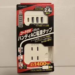 TOAMIT コード付きハンディAC電源タップ