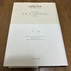 「21世紀の資本」　帯付き 山形 浩生 / トマ・ピケティ