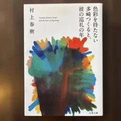 色彩を持たない多崎つくると、彼の巡礼の年　村上春樹　（文庫版）