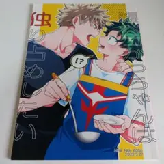 勝デク　同人誌