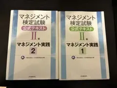 マネジメント検定試験公式テキスト2級 : マネジメント実践 1,2 問題集