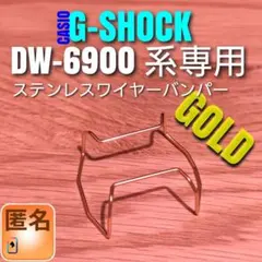 匿名 G-SHOCK DW-6900 系専用【ステンレスワイヤーバンパー 】つ