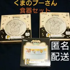 ディズニー プーさん 一番くじ 食器セット ☆匿名配送☆