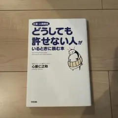 仕事・人間関係 どうしても許せない人がいるときに読む本