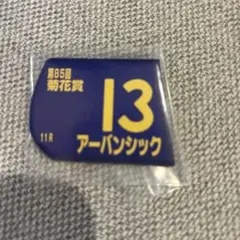 JRA ゼッケンマグネット『アーバンシック』