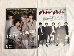 anan Sexy Zone 表紙　2冊セット