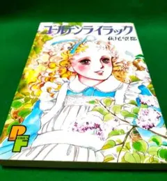ゴールデンライラック 　萩尾望都