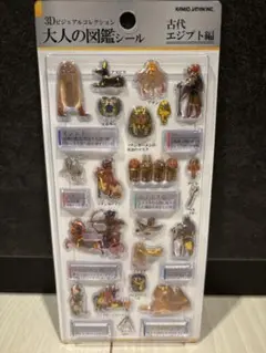 大人の図鑑 3Dシール 古代エジプト編　正規品