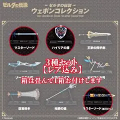 ゼルダの伝説ウェポンコレクション 3種 レア入り 箱付き
