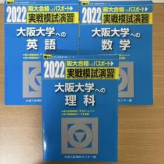 阪大オープン、実践の過去問6点セット　新品 大阪大学駿台青本2026年最新版 9/4発売 購入はこちらから - 問題