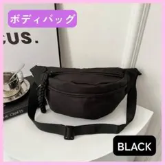 ボディバッグ　ウエストバッグ　ショルダー　男女兼用　黒　シンプル　軽量