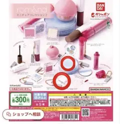 ロムアンド　ガチャ2