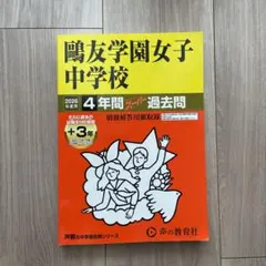 2026年最新】鴎友学園 過去問の人気アイテム - メルカリ