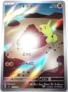 早い者勝ち！　大人気！　ポケモンカード　ヨーギラス　(SV3)　AR　ホイル